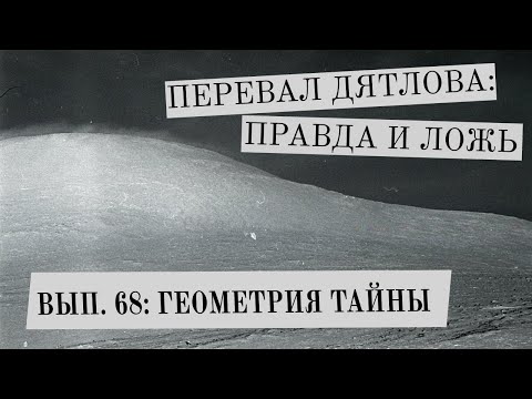 Видео: Перевал Дятлова: правда и ложь, вып. 68: ГЕОМЕТРИЯ ТАЙНЫ