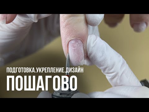 Видео: Ногти будут носиться без отслоек?😱УКРЕПЛЕНИЕ ГЕЛЕМ🔥 КАК ЗАКРЕПИТЬ ВТИРКУ?