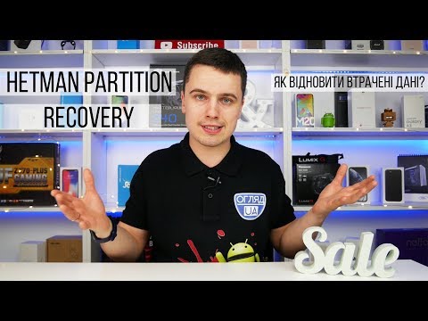 Видео: Відновлення файлів з флешки, карти пам'яті або жорсткого диска з Hetman Partition Recovery.