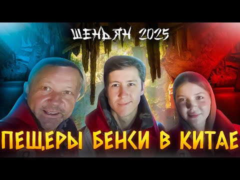 Видео: Пещеры Бенси в Китае - Путешествие в Шэньян 2025