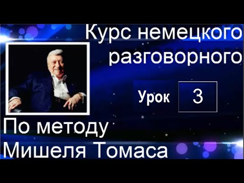 Видео: 3 ВИДЕОУРОК . ГОВОРИМ НА НЕМЕЦКОМ УЖЕ  НАМНОГО ЛУЧШЕ  #уроки_немецкого #немецкий_язык #немецкий