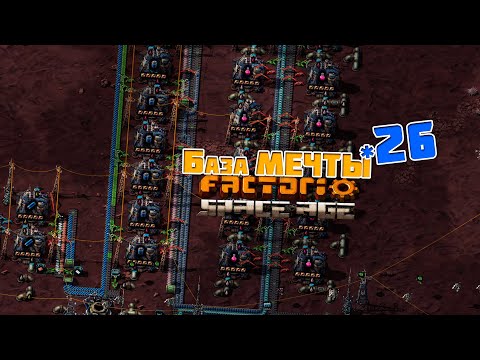 Видео: База МЕЧТЫ | 26 | Factorio Space Age