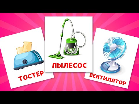 Видео: Бытовые приборы и техника - Карточки Домана для детей