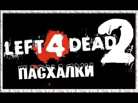Видео: Пасхалки в Left 4 Dead 2 [Easter Eggs]