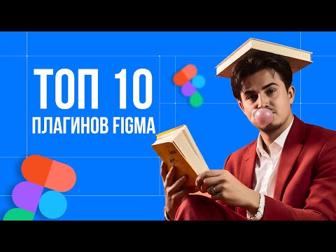 Видео: 10 лучших плагинов для Figma которые ускорят твою работу
