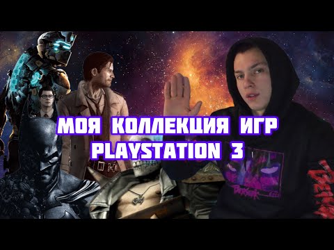 Видео: Моя «коллекция» игр на PlayStation 3