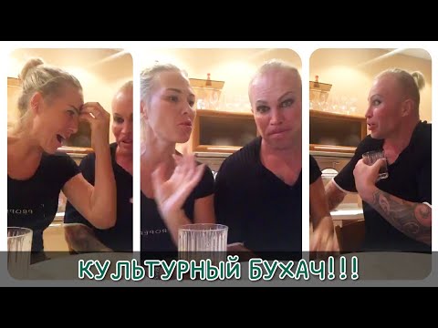 Видео: ШПАК Александр и Мася - КУЛЬТУРНЫЙ БУХАЧ 17.08.18