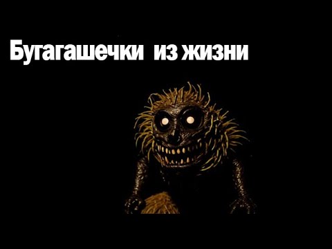 Видео: Бугагашечки  из жизни. Страшные. Мистические. Творческие истории. Хоррор