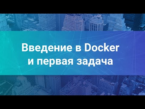 Видео: DevOps Workshop: упаковываем приложение в Docker