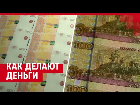 Видео: Как делают деньги. Экскурсия по Гознаку