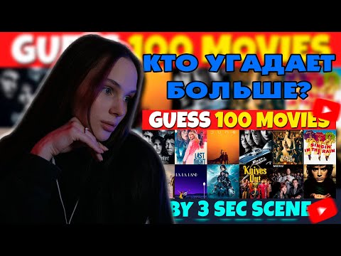 Видео: ЛЕРОН БАРОН УГАДЫВАЕТ ФИЛЬМ ЗА 3 СЕКУНДЫ