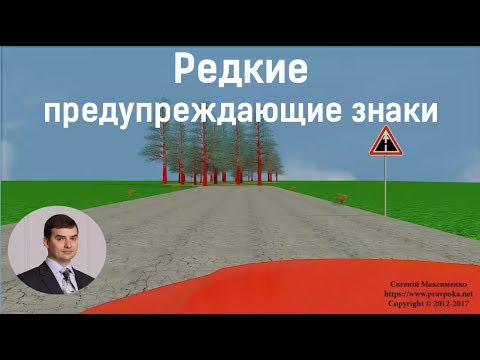 Видео: Редкие предупреждающие знаки