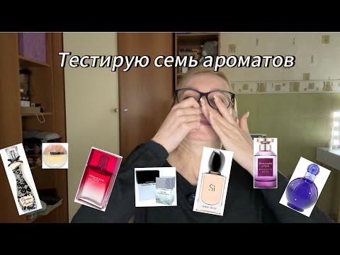 Видео: Тестирую 7 люксовых/бюджетных ароматов. Нравится или нет? Давно знакомые и новые для меня парфюмы 🫧