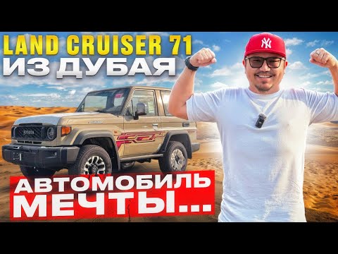 Видео: TOYOTA LAND CRUISER 71 ИЗ ДУБАЯ // АВТОРЫНОК ЭМИРАТОВ