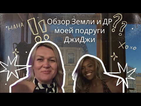 Видео: Обзор земель и празднуем день рождения подруги 