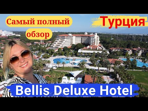 Видео: Bellis DeLuxe Hotel Белек. Самый полный обзор отеля. Великолепное питание, потрясающий зоопарк.