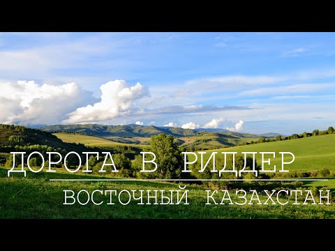 Видео: Дорога в Риддер. Осенняя, красивая дорога. Город Риддер. Смотреть в HD.