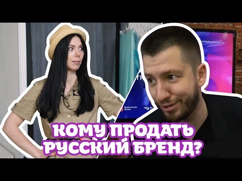 Видео: Кому продать русский бренд / Ксения Князева