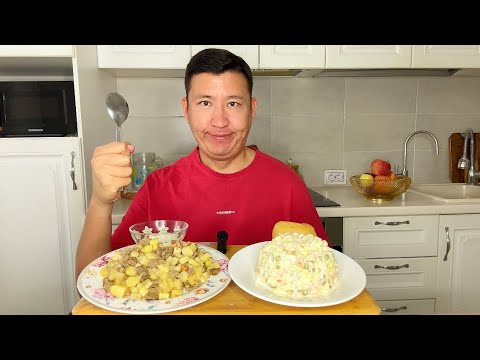 Видео: МУКБАНГ КРАЖА НЕВЕСТЫ😳 ОЛИВЬЕ КАРТОШКА С МЯСОМ Mukbang  #мукбанг #оливье #асмр 