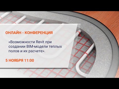 Видео: Возможности Revit при создании BIM-модели теплых полов и их расчете. Онлайн-конференция 5.11.2020