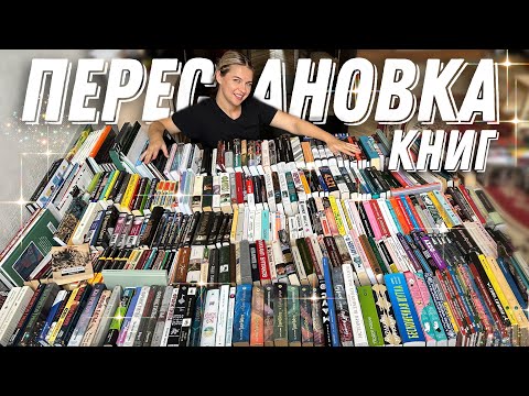 Видео: реорганизация книжных полок📚как из хаоса сделать...ещё больший хаос