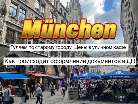 Видео: Мюнхен. Прогулка по городу , оформили документы