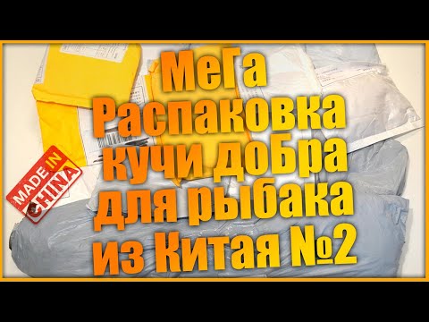 Видео: Распаковка посылок для рыбалки с алиэкспресс / Мега распаковка кучи добра для рыбака из Китая #2
