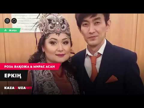 Видео: Роза Əлқожа & Мирас Асан- Еркің