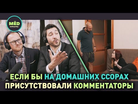 Видео: Если бы на домашних ссорах присутствовали комментаторы