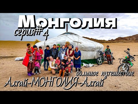 Видео: МОНГОЛИЯ/4серия/живём в юрте у качевников/снежный перевал/большое путешествие Алтай-МОНГОЛИЯ-Алтай