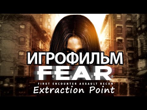 Видео: ИГРОФИЛЬМ F.E.A.R. Эвакуация (все катсцены, на русском) прохождение без комментариев