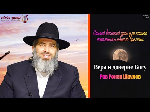 Видео: Самый важный урок для нашего поколения и нашего времени - Рав Ронен Шаулов - Вера и доверие Богу