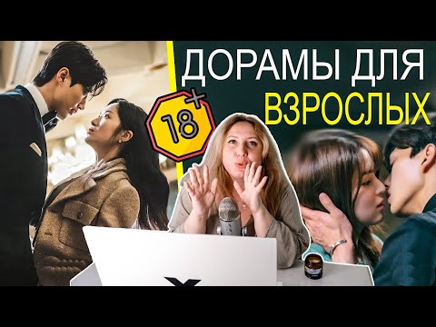 Видео: ВЗРОСЛЫЕ ДОРАМЫ 🔥 ГЛУБОКИЕ И ОТКРОВЕННЫЕ ОТНОШЕНИЯ ГЛАВНЫХ ГЕРОЕВ
