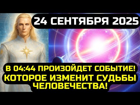Видео: АШТАР ШЕРАН ГОТОВЬТЕСЬ! В 0444 НОЧЬЮ 24 СЕНТЯБРЯ ПОВОРОТНАЯ ТОЧКА ВСЕХ ВРЕМЁН09231