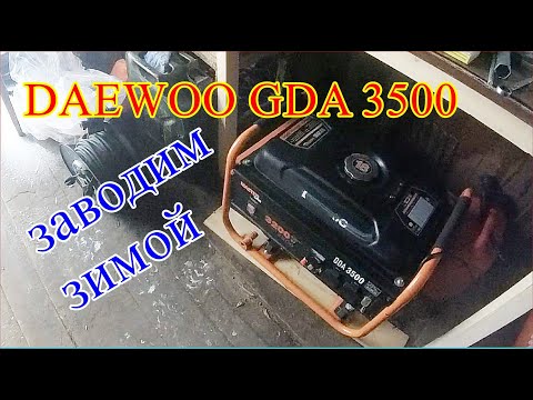 Видео: DAEWOO GDA 3500 Заводим бензогенератор зимой