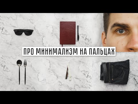 Видео: Что такое МИНИМАЛИЗМ? Как минимализм в жизни делает нас счастливее