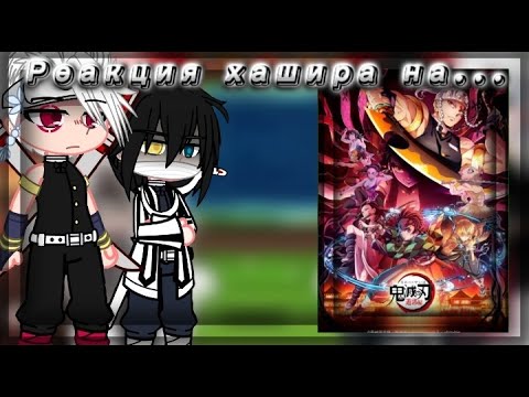 Видео: —{Hashira react to 2 season}—{Реакция хашира на 2 сезон}\/Russia/English\/