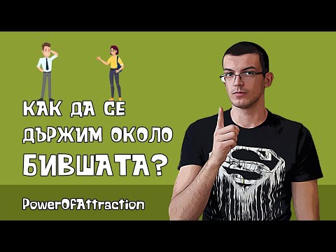 Видео: Как да се държим около бившата