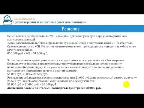 Видео: Авансовые платежи по УСН: бухгалтерский учет, пример расчета