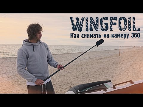 Видео: Вингфойл | Как снимать на камеру 360 | Insta360 X4 | Back Bar