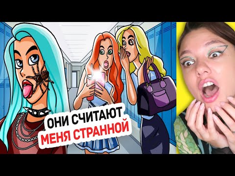 Видео: Мои одноклассники распускают грязные слухи обо мне! Реакция