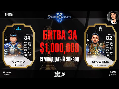 Видео: РЕАЛЬНАЯ ИГРА ГОДА: Летопись Esports World Cup по StarCraft II - Эпизод №17 | ShoWTimE vs GuMiho