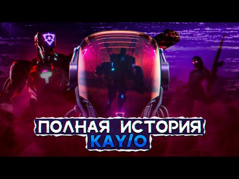 Видео: ПОЛНЫЙ ЛОР KAY/O / #valorant #валорант