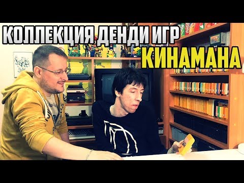 Видео: Коллекция Денди игр Паши Кинамана