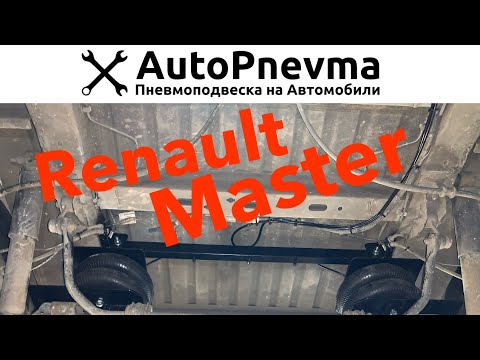 Видео: Пневмоподвеска Рено Мастер 3
