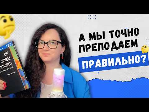Видео: Читаем The Lexical Approach, эпизод 2: Что не так с методикой?
