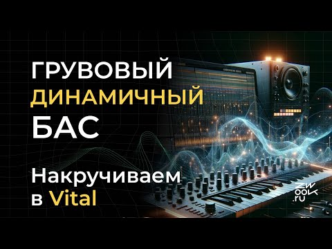 Видео: Секрет Нескучного Баса | создаём тембр и динамику в нём