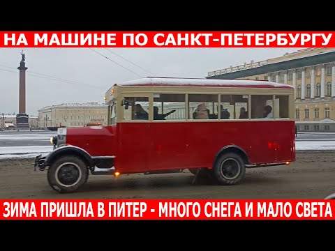 Видео: В Санкт-Петербург пришла зима, дороги не успевают убирать. Едем в центр и обратно.