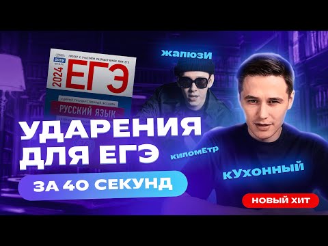 Видео: Как выучить ударения за 40 секунд? | Русский язык ЕГЭ-2024