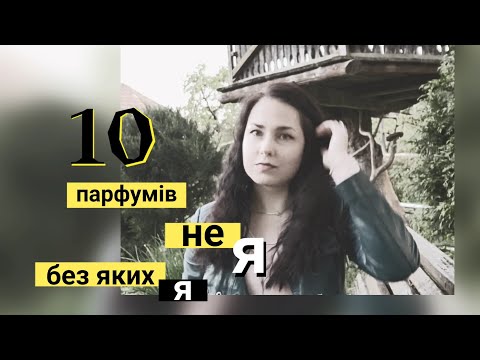 Видео: TAG: 10 парфумів, без яких я - не я. Від @olgaparfumista